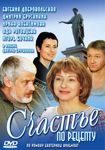 Счастье по рецепту - постер